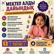 5-6 жас аралығындағы балаларды мектепке дайындау Тараз