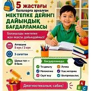 5-6 жас аралығындағы балаларды мектепке дайындау Тараз