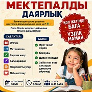 5-6 жас аралығындағы балаларды мектепке дайындау Тараз