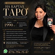 Консультация на картах Таро онлайн по всему Казахстану Алматы