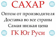 Экспортные поставки сахара от производителя ГК Юг Руси Астана