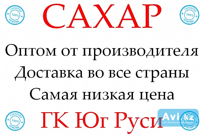 Экспортные поставки сахара от производителя ГК Юг Руси Астана - изображение 1