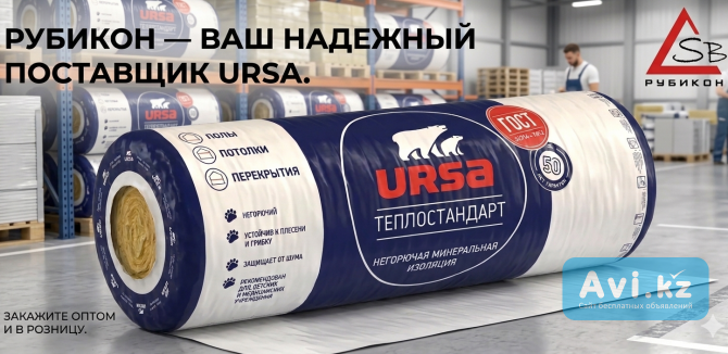 Ursa Теплостандарт 2-5800-1220-50 Астана - изображение 1