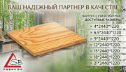 Фанера из березы 15х2440х1220 мм Ultraply Астана