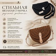 Стильная вязаная сумочка ручной работы Алматы