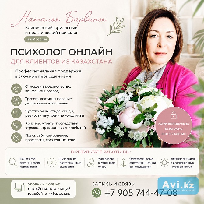 Психолог онлайн для клиентов из Казахстана — бережная профессиональная помощь Алматы - изображение 1
