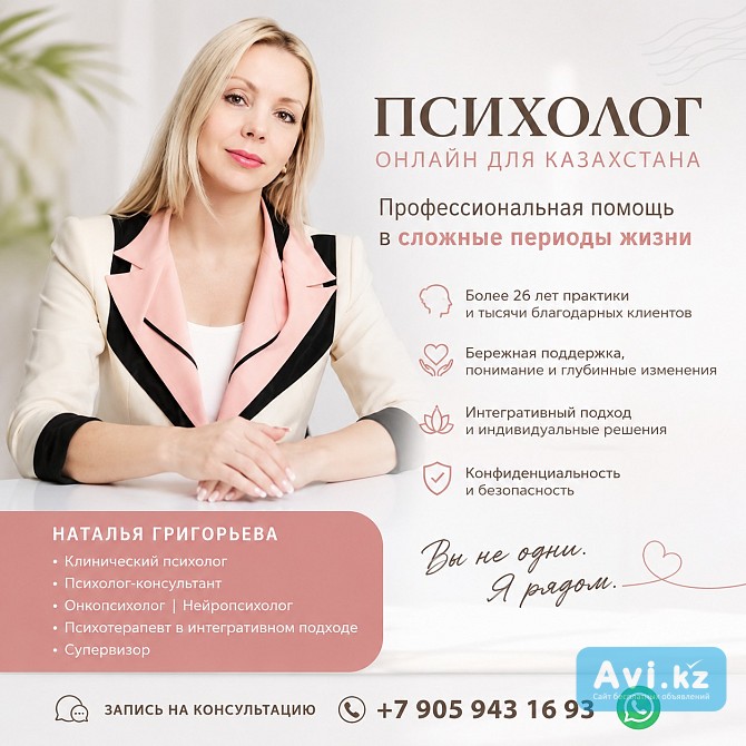 Психолог онлайн для Казахстана — профессиональная помощь в сложные периоды жизни Алматы - изображение 1
