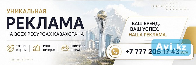 Реклама которая работает в Казахстане Алматы - изображение 1