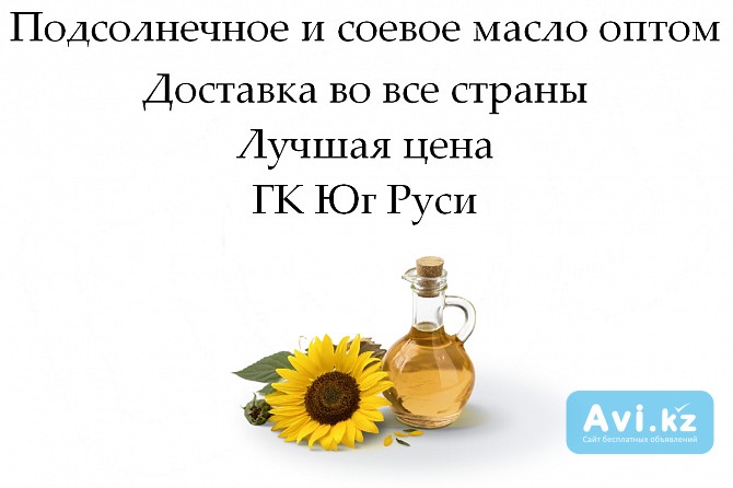 Подсолнечное и соевое масло оптом от ГК Юг Руси Астана - изображение 1