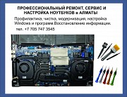 Профессиональные услуги ремонта ноутбуков в Алматы Алматы