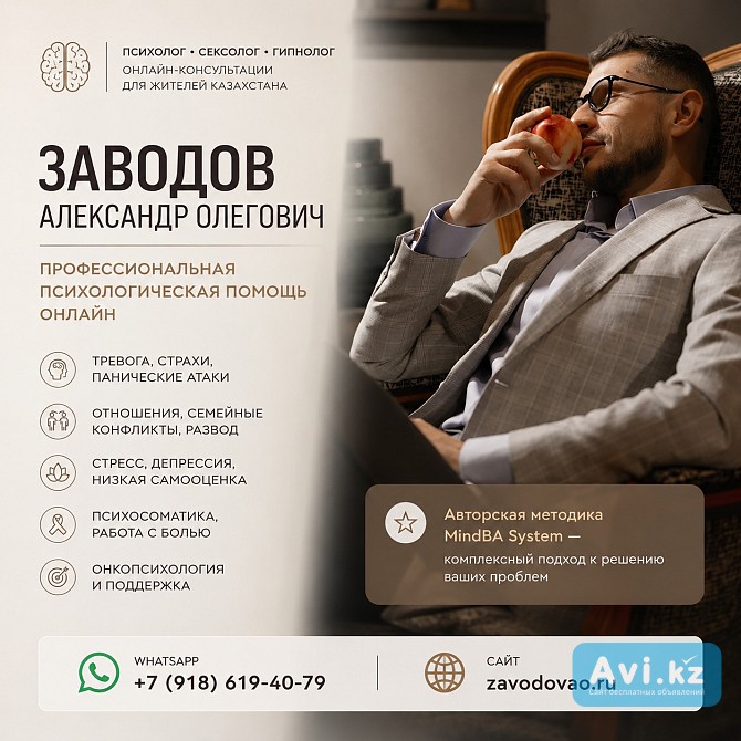 Психолог • Сексолог • Гипнолог онлайн для жителей Казахстана Астана - изображение 1