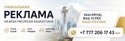 Реклама которая работает в Казахстане Алматы