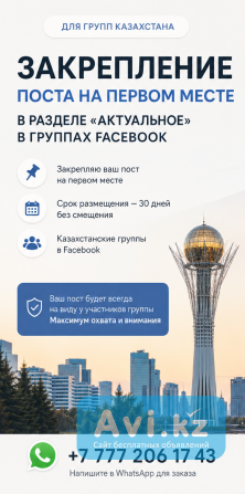 Реклама в группа Facebook Казахстан Астана - изображение 1