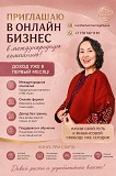 Онлайн бизнес с международной компанией Алматы