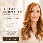 Психолог премиум-уровня для жителей Казахстана. Быстрые и эффективные решения сложных жизненных си Алматы