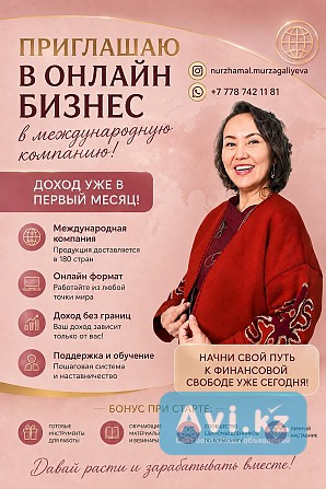 Онлайн бизнес с международной компанией Астана - изображение 1