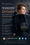 Онлайн-психолог для жителей Казахстана Астана