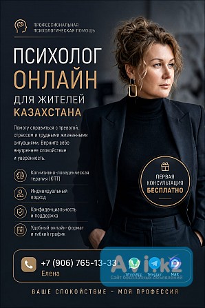 Онлайн-психолог для жителей Казахстана Астана - изображение 1
