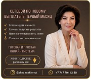 Сетевой бизнес онлайн Возможность дохода уже с первого месяца Алматы