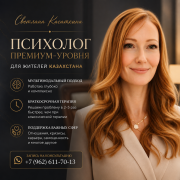 Психолог премиум-уровня для жителей Казахстана Алматы