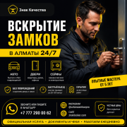 Вскрытие замков в Алматы 24/7 — быстро, аккуратно, без повреждений Алматы