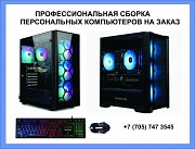 Профессиональная сборка персональных компьютеров в Алматы Алматы