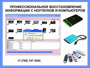 Восстановление потерянной информации на компьютерах и ноутбуках в Алматы Алматы