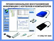 Восстановление потерянной информации на компьютерах и ноутбуках в Алматы Алматы