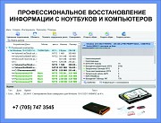 Восстановление потерянной информации на компьютерах и ноутбуках в Алматы Алматы