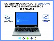 Разблокировка компьютеров и ноутбуков в Алматы Алматы