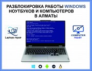 Разблокировка компьютеров и ноутбуков в Алматы Алматы