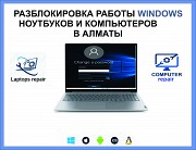 Разблокировка компьютеров и ноутбуков в Алматы Алматы