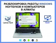 Разблокировка компьютеров и ноутбуков в Алматы Алматы