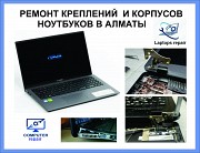 Ремонт сломанных креплений ноутбуков в Алматы Алматы