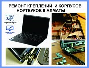 Ремонт сломанных креплений ноутбуков в Алматы Алматы