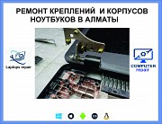 Ремонт сломанных креплений ноутбуков в Алматы Алматы