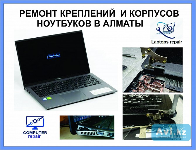 Ремонт сломанных креплений ноутбуков в Алматы Алматы - изображение 1