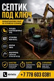 Септик под ключ Водопровод Канализация Кокшетау