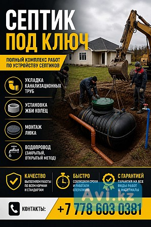 Септик под ключ Водопровод Канализация Кокшетау - изображение 1