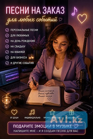 Песня на заказ — подарок, который запомнится навсегда Алматы - изображение 1