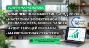 Маркетолог / Интернет-маркетолог / Настройка рекламы / аналитика Другой город России