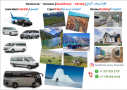 We organise tours of Almaty and the Almaty Region Алматы