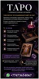Таро • Помощь в сложных ситуациях Алматы