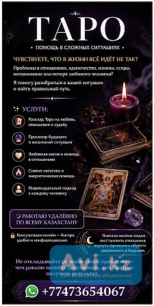 Таро • Помощь в сложных ситуациях Алматы - изображение 1
