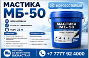 Мастика битумно-масляная морозостойкая Мб-50 Актобе