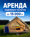 Аренда палаток и туристического снаряжения в Алматы Алматы