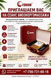 Сеанс Биоэнергомассажа Fohow Астана