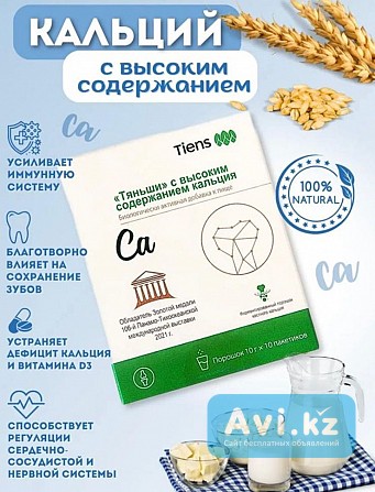 Кальций Тяньши Астана - изображение 1