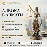 Адвокат в Алматы - профессиональная защита ваших прав и законных интересов Алматы