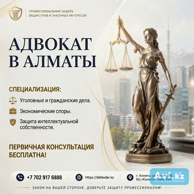 Адвокат в Алматы - профессиональная защита ваших прав и законных интересов Алматы - изображение 1